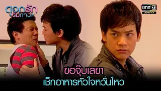 ขอจุ๊บเลขา เช็กอาหารหัวใจหวั่นไหว | HIGHLIGHT ดอกรักริมทาง EP.8 | 16 ส.ค. 64 | one31