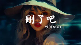 煙(許佳豪) - 刪了吧. 音闕詩聽 - 紅昭願, Ding Fu Ni - Just love you too much【 年最紅的中文TikTok】掀起新一輪的瘋狂熱潮【動態歌詞Lyrics】