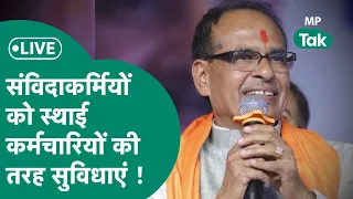 Live: संविदाकर्मियों के लिए CM Shivraj का बड़ा एलान, स्थाई कर्मचारियों की सुविधा, बराबर वेतन |MPTak