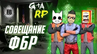 СОВЕЩАНИЕ В ФБР, ОТ КОТОРОГО ЗАВИСИТ СУДЬБА НАШЕГО "ПРЕПАРАТА" НА VINEWOOD RP (ГТА 5 РП)