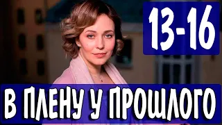 В плену у прошлого 13 - 15,16 серия (2021) | Премьера на Россия 1 | Мелодрама 2021 | анонс