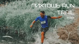 отзыв Лихтошь Run Trail