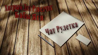 Хитрый Дед Разведчик 28