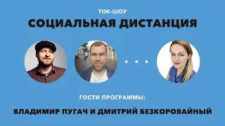 Музыка протеста в Беларуси – «Социальная Дистанция» – 21 августа 2020