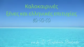 Καλοκαιρινά ελληνικά και ξένα pop τραγούδια 80s-90s-00s