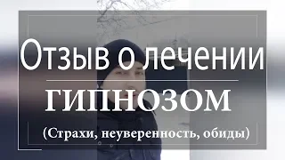 ОТЗЫВ О ЛЕЧЕНИИ ГИПНОЗОМ. УСТРАНЕНИЕ НЕУВЕРЕННОСТИ, СТРАХОВ И ОБИД. Гипнотерапевт Вячеслав Павлов