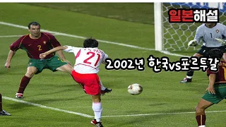 (일본해설) 2002년 한국vs포르투갈!