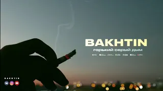 Bakhtin - Горький серый дым (Топ песня, 2021)