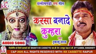 Dukalu Yadav | Cg JasGeet | Karsa Banade Kumhra  | New Chhattisgarhi Bhakti Geet | VIDEO 2020