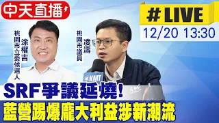 【中天直播#LIVE】桃園SRF電廠爭議 藍營揭"新潮流要角涉入?" 20231220 @CtiNews