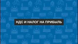 Анонс вебинара  "НДС и налог на прибыль"