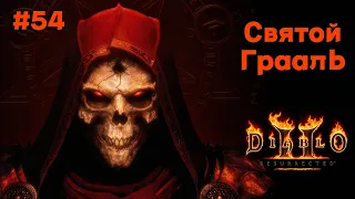 Diablo 2 Resurrected #54 - Святой Грааль