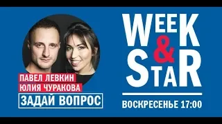 «Первое свидание» в Week & Star