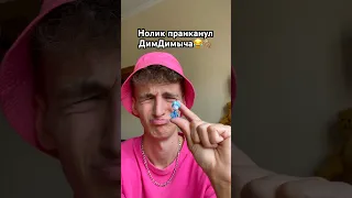 Нолик и пранк над ДимДимычем😂🐒