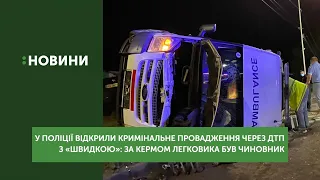 Провадження через ДТП з "швидкою": за кермом легкового авто був чиновник