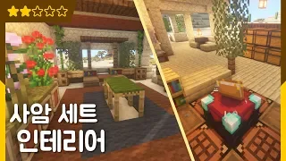 💺 마인크래프트 인테리어 강좌 | 초보자용 생존 세트 (사암)