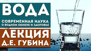 Лекция Губина Д.Е. «Вода. Современная наука о водном обмене и здоровье»