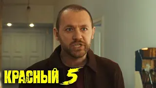 Красный 5: 6 серия