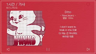 1시간 / 가사 | NewJeans (뉴진스) - Ditto | 앨범 : Ditto