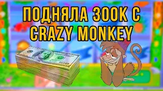 ЖЕСТКИЕ СТАВКИ С CRAZY MONKEY!! казино вулкан!!