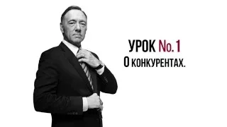 Карточный домик | House of Cards | Урок политики №1