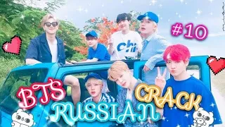 BTS RUSSIAN CRACK  [БТС РУССКИЙ КРЯК][МАТ И ОР]