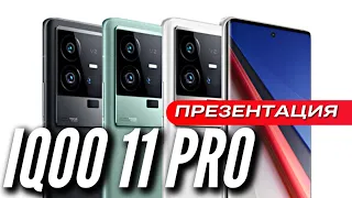 IQOO 11 PRO. ПРЕЗЕНТАЦИЯ ЗА 9 МИНУТ