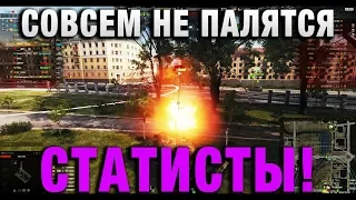 СОВСЕМ НЕ ПАЛЯТСЯ СТАТИСТЫ!