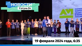 Новости Алтайского края 19 февраля 2024 года, выпуск в 6:35