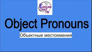 Объектные местоимения (me,you,him,her,its,us,them) видео уроки для начинающих , английский