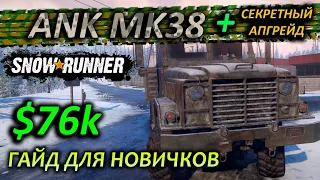 SNOWRUNNER ☀ ГАЙД где искать ANK Mk38 на Аляске ☀ Для новичка! + СЕКРЕТНЫЙ АПГРЕЙД