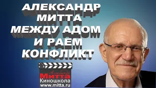 Александр Митта "Как написать сценарий. Конфликт"