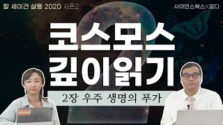 생명은 우주적 필연, 2장 우주 생명의 푸가｜칼 세이건 살롱 2020 시즌 2｜칼 세이건의 『코스모스』 깊이 읽기 2편｜이명현, 이미영