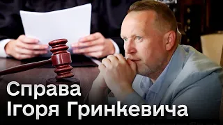 Київський апеляційний суд розглядає апеляцію на запобіжний захід обраний Ігорю Гринкевичу.