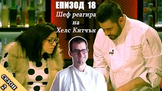 Епизод 18 Сезон 2: Шеф реагира на Хелс Китчън България (Кухнята на Ада)