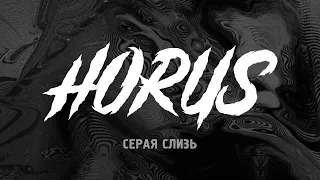 Horus - Серая слизь (Премьера трека)