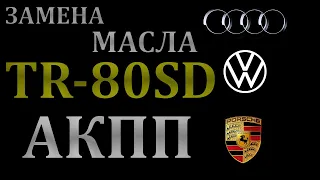 Пошаговая замена масла в АКПП на ФОЛЬКСВАГЕН (VOLKSWAGEN), ПОРШЕ (PORSHE), АУДИ (AUDI) TR-80SD