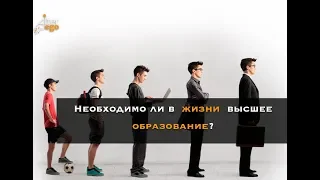 Необходимо ли высшее образование