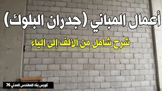 أعمال المباني (جدران البلوك) | كورس بناء المهندس المدني 76