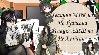 Реакция МДК на Не Хуайсана|1/2|Sakura-Sanin #гачаклуб #реакция #аниме #лайк #рек