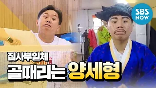 [집사부일체] 골때리는 '양세형(Yang se hyung) 레전드' / 'Master in the House' Special