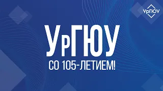 УрГЮУ имени В.Ф. Яковлева со 105-летием!