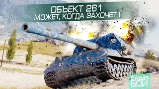 ОБЪЕКТ 261 - Может, когда захочет !