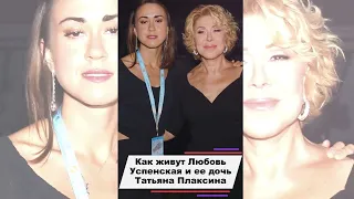 Как живут Любовь Успенская и ее дочь Татьяна Плаксина после примирения #shorts