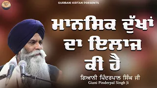 ਮਾਨਸਿਕ ਦੁੱਖਾਂ ਦਾ ਇਲਾਜ ਕੀ ਹੈ - Giani Pinderpal Singh Ji | New Katha 2023 | Katha Vichar | Shabad Guru