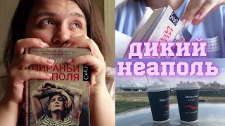 КНИЖНЫЙ ВЛОГ: НЕ 24 ЧАСА ЧТЕНИЯ 📚💖 Пираньи Неаполя