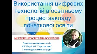 Використання цифрових технологій в освітньому процесі закладів початкової освіти