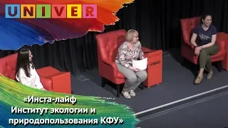 Инста лайф. Институт экологии и природопользования Казанский федеральный университет