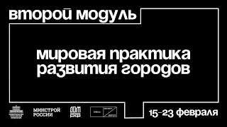 Как прошел европейский офлайн-модуль программы | Архитекторы.рф 19/20