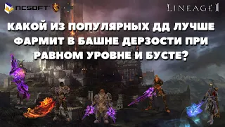 Кто из ДД фармит больше на одинаковом бусте и уровне в Lineage 2 Master Class Ch. 2. ?